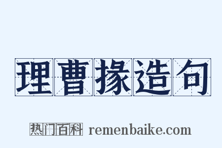 理曹掾造句是什么意思的图片